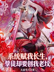 系統賦我長生，孽徒卻要刨我老墳