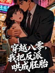穿越八零，我把反派哄成胎盤