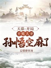 天幕：開局平帳大聖，孫悟空麻了