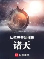 從遮天開始橫推諸天