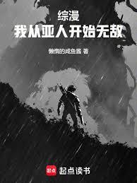 綜漫：我從亞人開始無敵
