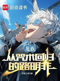 龍族：從特訓路明非開始鍊金封神