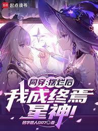 同穿：擺爛後，我成終焉，星神！