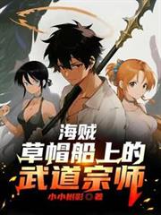 海賊：草帽船上的武道宗師