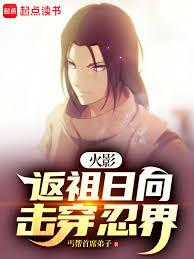 火影：返祖日向擊穿忍界