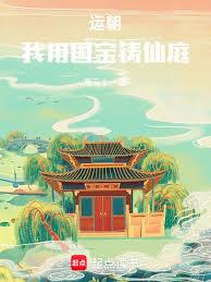 運朝，我用國寶鑄仙庭