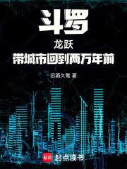 斗羅：龍躍，帶城市回到兩萬年前