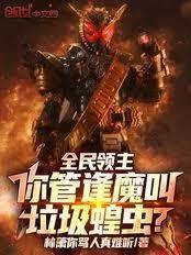 全民領主：你管逢魔叫垃圾蝗蟲？