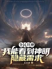 全民拜神：我能看到神明隱藏需求