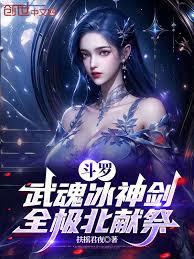斗羅：武魂冰神劍，全極北獻祭