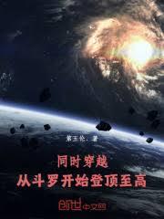 同時穿越：從斗羅開始登頂至高