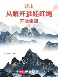 趕山：從解開參娃紅繩開始幸福