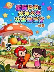 星際種田：戰神今天又來蹭飯了