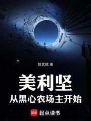 美利堅：從黑心農場主開始