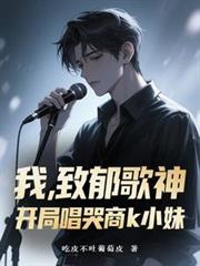 我，致郁歌神，開局唱哭商k小妹