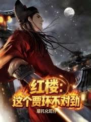 紅樓：這個賈環不對勁