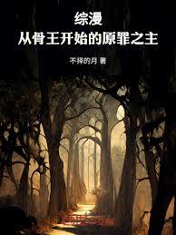 綜漫：從骨王開始的原罪之主