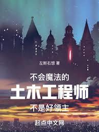 不會魔法的土木工程師不是好領主