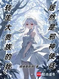 轉生大貴族的我，居然是邪神使徒