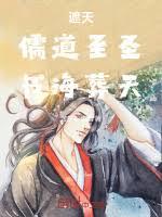 遮天：儒道至聖，書海葬天