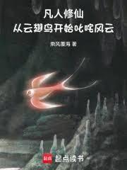 凡人修仙：從雲翅鳥開始叱吒風雲