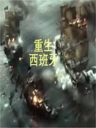 重生西班牙 重生西班牙