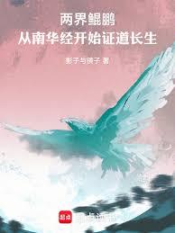 兩界鯤鵬：從南華經開始證道長生