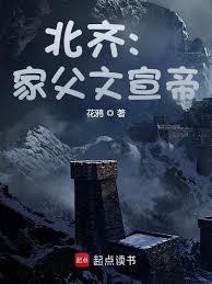 北齊：家父文宣帝