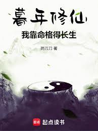 暮年修仙：我靠命格得長生