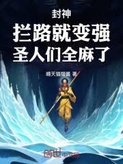 封神：攔路就變強，聖人們全麻了