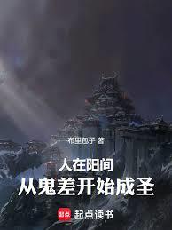 人在陽間：從鬼差開始成聖