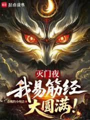 滅門夜，我易筋經大圓滿！