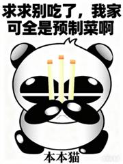 求求別吃了，我家可全是預製菜啊