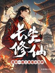 長生修仙：我有一棵三星堆長生樹