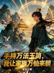 手持萬法玉簡，我讓家族萬仙來朝