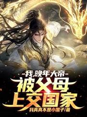 我，晚年大帝，被父母上交國家