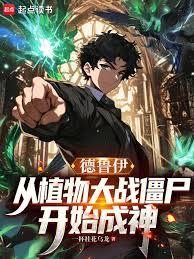 德魯伊：從植物大戰殭屍開始成神