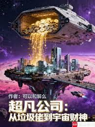 誰家正經公司全員超凡者啊？