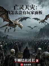 亡靈天災：我怎麼會有玩家面板