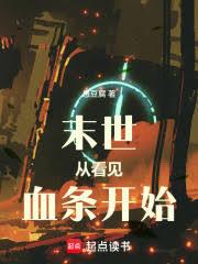 末世：從看見血條開始