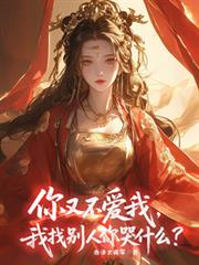 你又不愛我，我找別人你哭什麼？