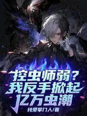 控蟲師弱？我反手掀起億萬蟲潮