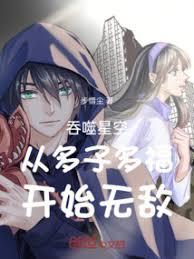 吞噬星空，多子多福，無敵渾源