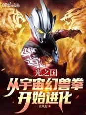光之國：從宇宙幻獸拳開始進化