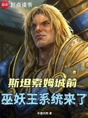 斯坦索姆城前，巫妖王系統來了！