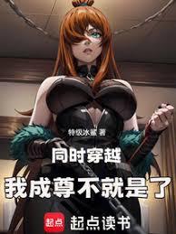 同時穿越，我成尊不就是了