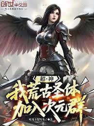 超神：我，荒古聖體，加入次元群