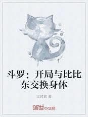 斗羅：開局與比比東交換身體