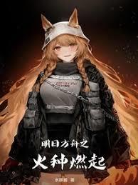 明日方舟之火種燃起