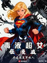 毒液超女在漫威：開局教美軍做人